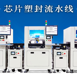 芯片塑封流水線  二極管塑封 三極管塑封 MOS管塑封 封裝 石墨治具 視覺擺盤 自動擺盤 機器擺盤 機器涂膠